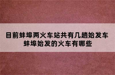 目前蚌埠两火车站共有几趟始发车 蚌埠始发的火车有哪些